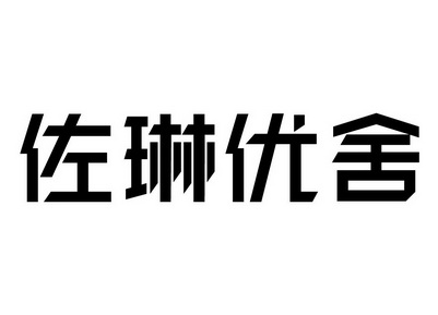 佐琳优舍商标注册申请申请/注册号:32001129申请日期