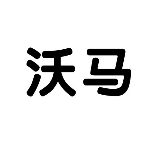 沃马 商标注册申请