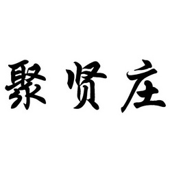 聚贤庄 - 商标 - 爱企查