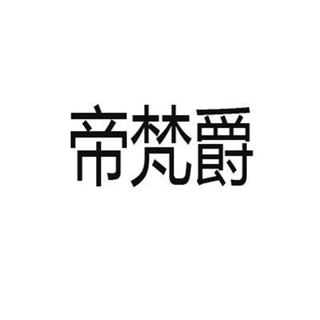 蒂梵婕_企业商标大全_商标信息查询_爱企查