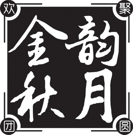 金韵秋月欢聚团圆                          