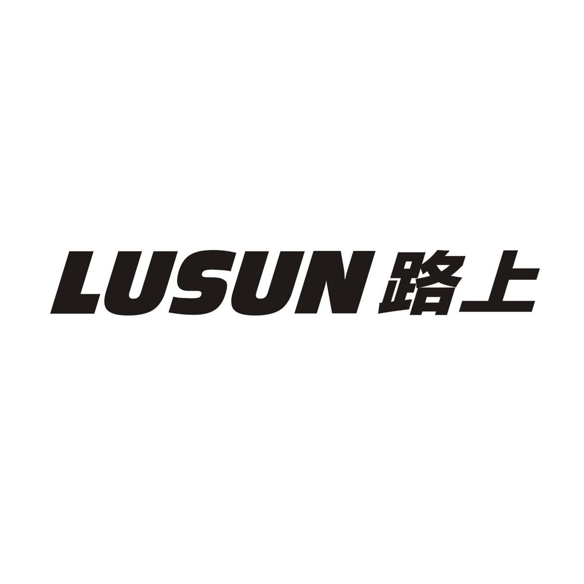 路上 em>lusun/em>