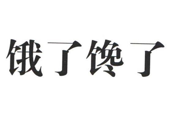  em>餓 /em>了 em>饞 /em>了