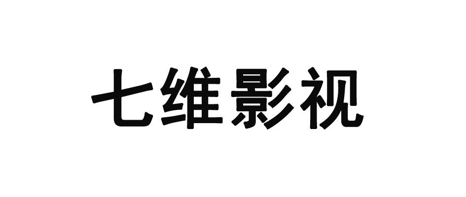 七维影视 商标注册申请