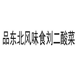 品东北风味食刘二酸菜                      