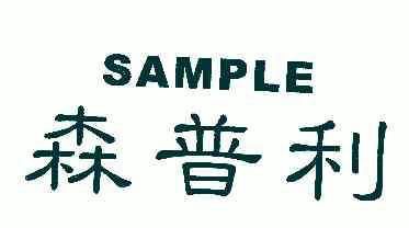 em>森普利/em em>sample/em>