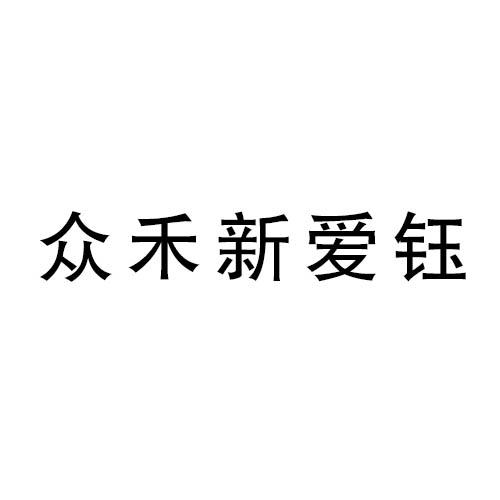 众禾新爱钰