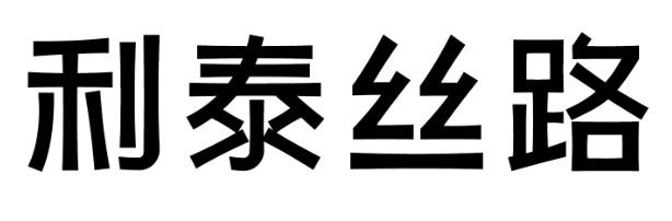 em>利泰/em em>丝路/em>