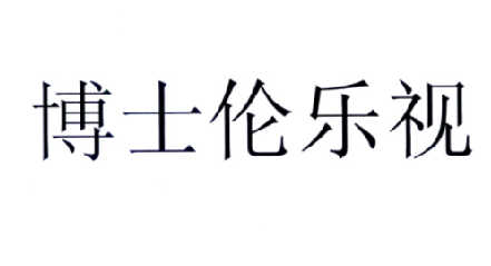 博士伦 乐视商标注册申请完成