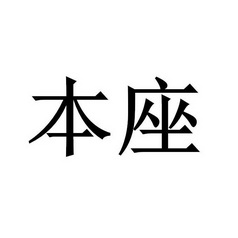 本座商标注册申请申请/注册号:22844246申请日期:2017