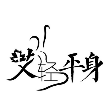 艾轻平身商标注册申请申请/注册号:35354443申请日期