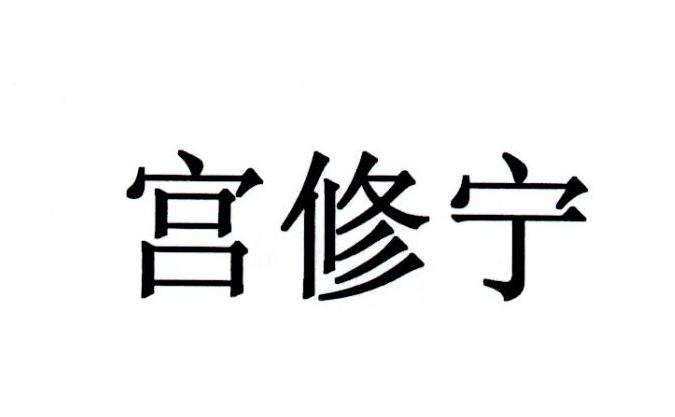 03-13办理/代理机构:直接办理申请人:安徽妙修堂药业有限公司国际分类