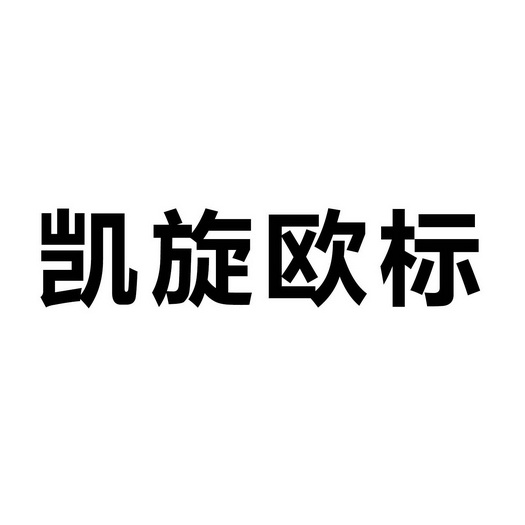 凯旋欧标