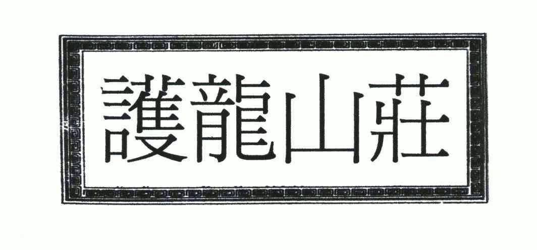 护龙山庄_企业商标大全_商标信息查询_爱企查
