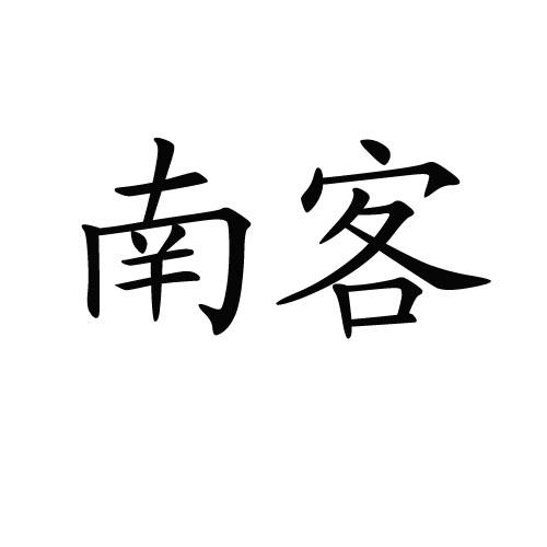 南客注册申请申请/注册号:15677140申请日期:2014-11