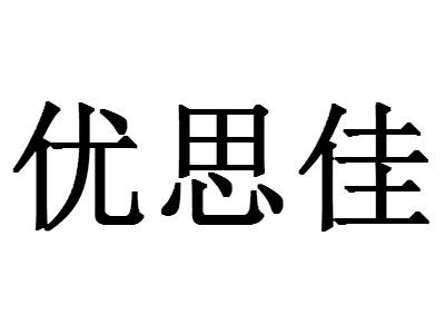 em>优思佳/em>