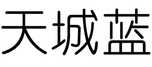  em>天城 /em>蓝