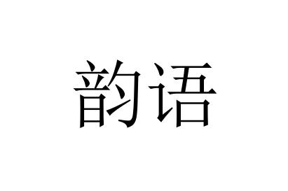  em>韵语 /em>