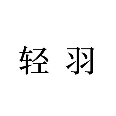 轻羽- 商标 - 爱企查