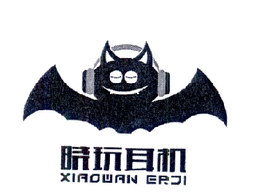 晓 玩耳机商标注册申请