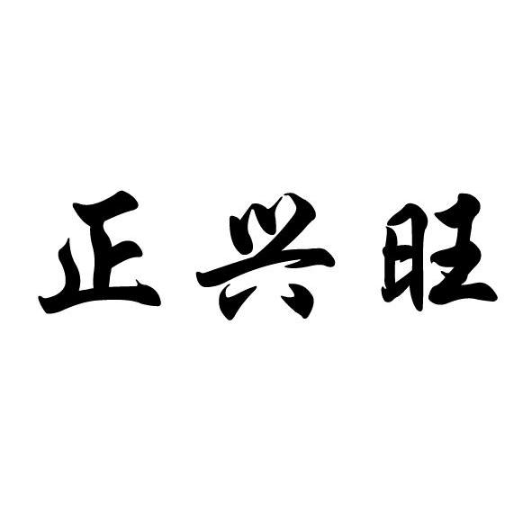 正兴旺_企业商标大全_商标信息查询_爱企查