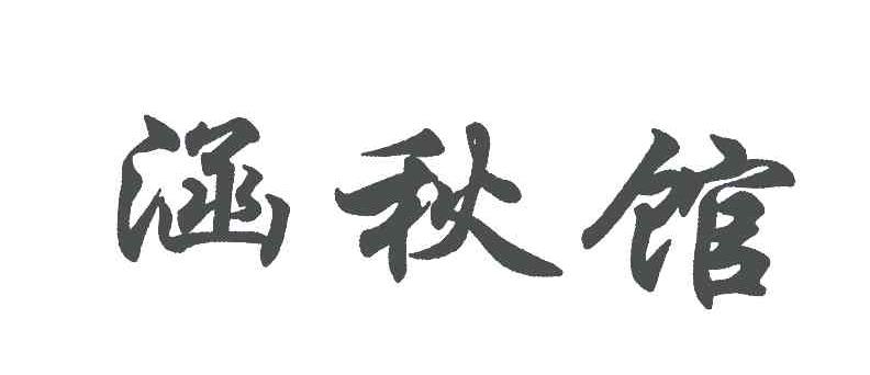  em>涵 /em> em>秋馆 /em>