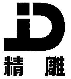  em>精雕 /em>; em>jd /em>