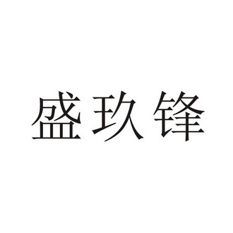 机构:四川首创知识产权代理有限公司晟玖福商标注册申请申请/注册号