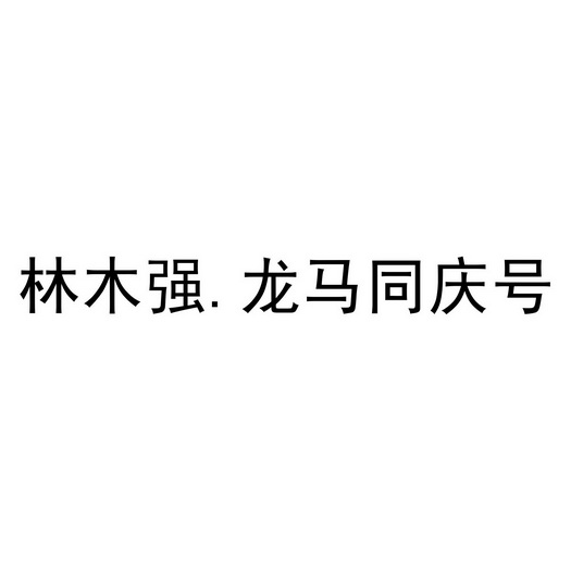 龙马同庆号                                