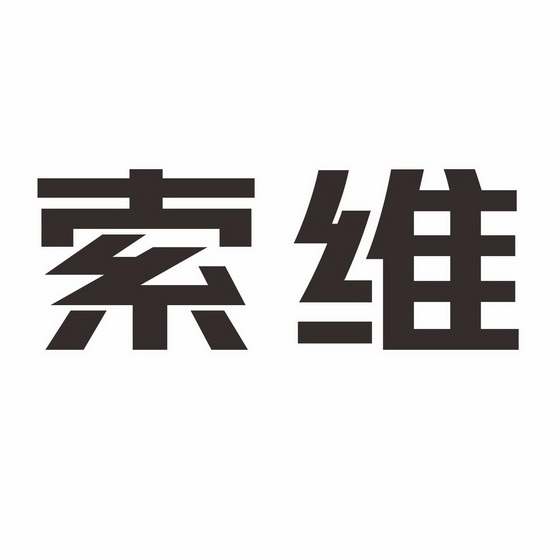 索雯_企业商标大全_商标信息查询_爱企查