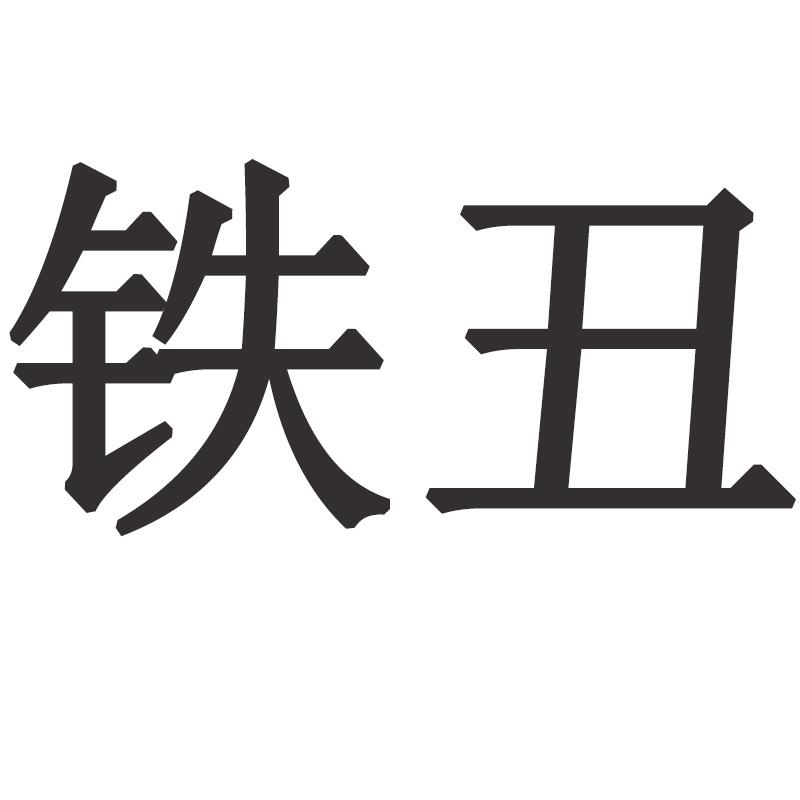  em>铁 /em> em>丑 /em>