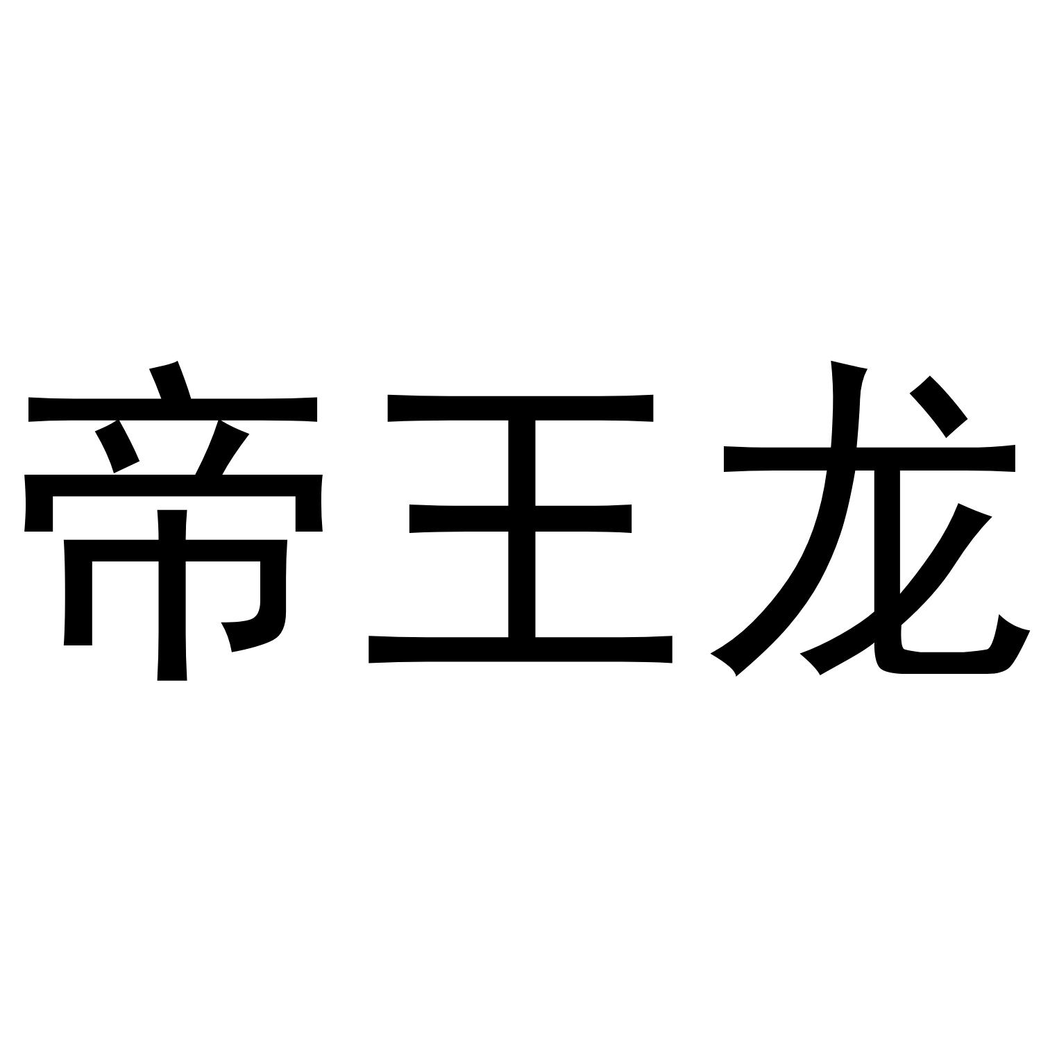帝王龙