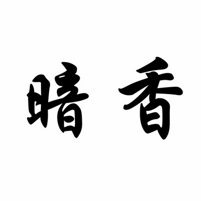  em>暗香 /em>