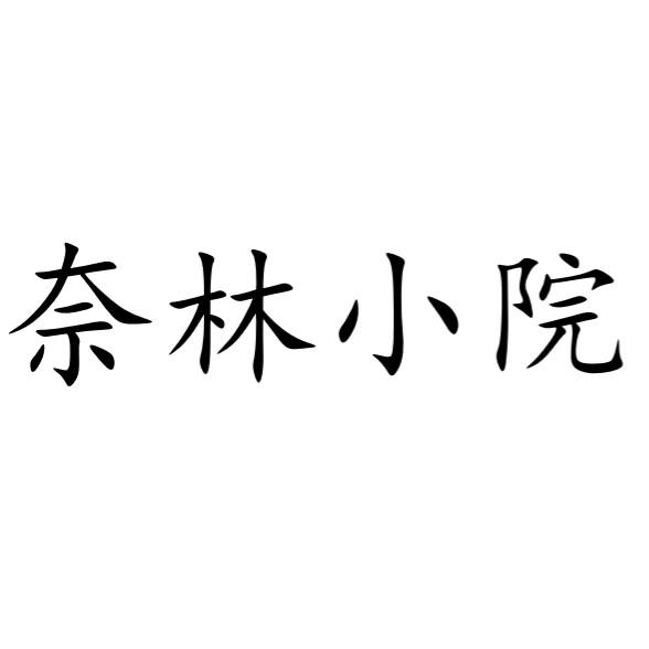 北京悦博新天知识产权代理有限公司申请人:林向东国际分类:第35类