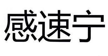  em>感 /em> em>速 /em> em>宁 /em>