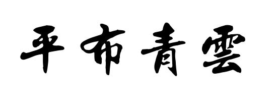 平步青云                                  