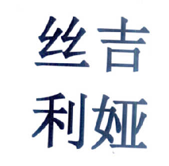 吉利娅_企业商标大全_商标信息查询_爱企查