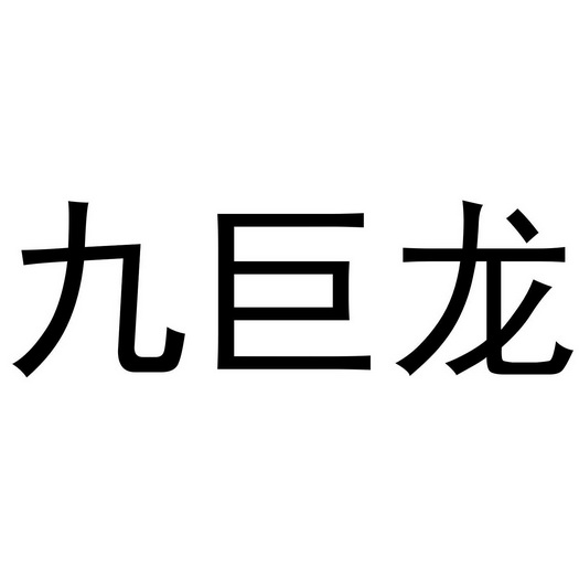 九巨龙logo图片