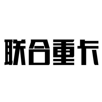 联合 em>重卡 /em>