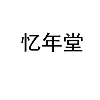 北京山天大蓄知识产权顾问股份有限公司颐年堂商标注册申请申请/注册