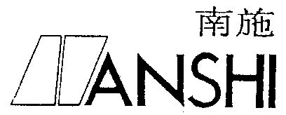  em>南 /em> em>施 /em>