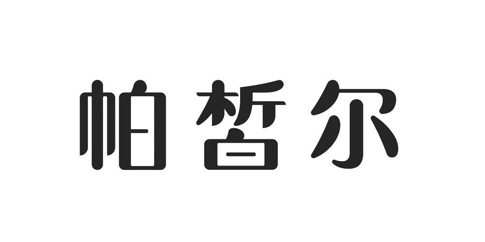 帕希尔 企业商标大全 商标信息查询 爱企查