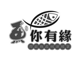 鱼你有缘 得此鱼者何须熊掌                 