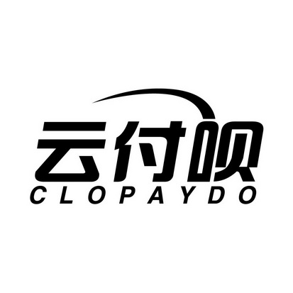 云付呗clopaydo_企业商标大全_商标信息查询_爱企查