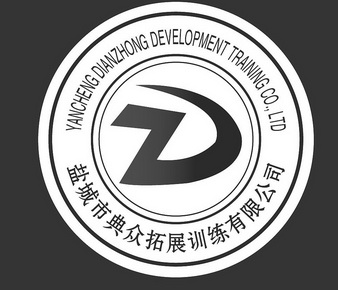 盐城市 em>典众 /em>拓展训练有限公司