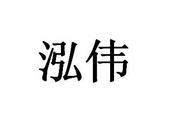 em>泓伟/em>