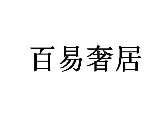 em>百/em em>易/em em>奢居/em>