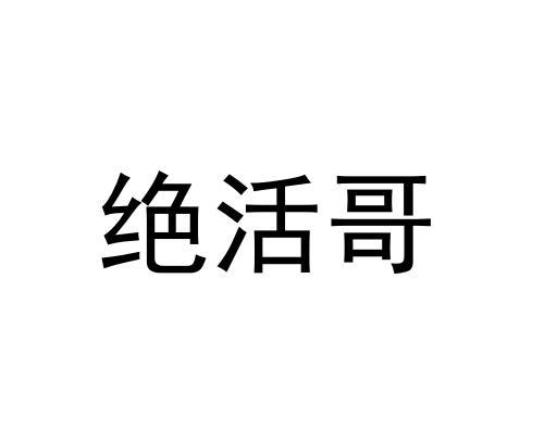 绝活哥
