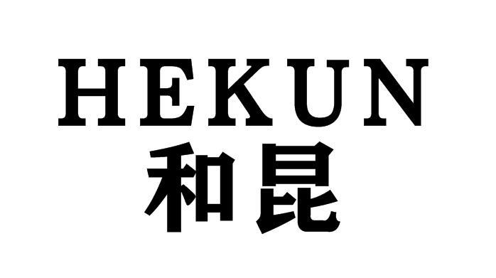 和昆_企业商标大全_商标信息查询_爱企查