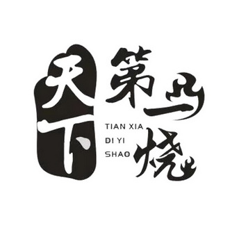  em>天下第一 /em>烧